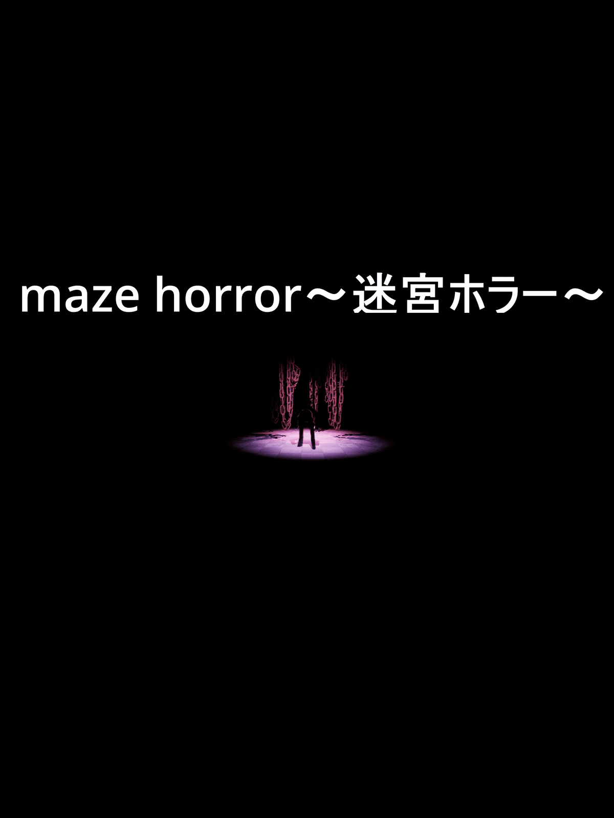 maze horror～迷宮ホラー～
